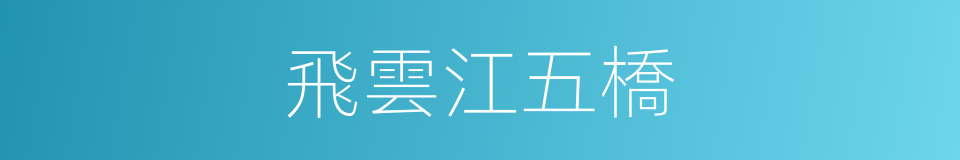 飛雲江五橋的同義詞