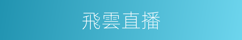 飛雲直播的同義詞