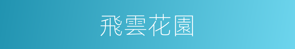 飛雲花園的同義詞