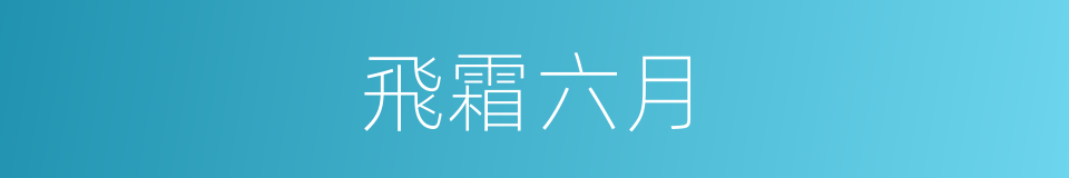 飛霜六月的意思