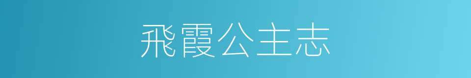 飛霞公主志的同義詞