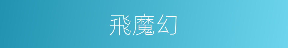 飛魔幻的同義詞