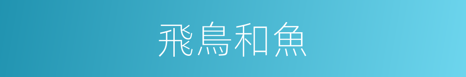 飛鳥和魚的同義詞
