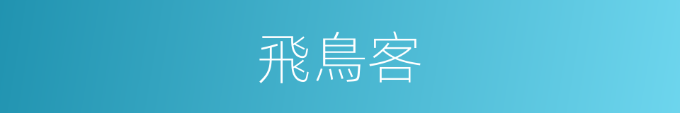 飛鳥客的同義詞
