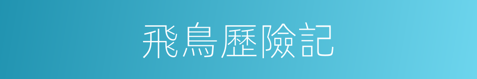 飛鳥歷險記的同義詞