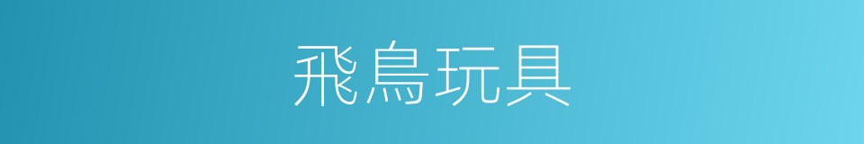 飛鳥玩具的同義詞