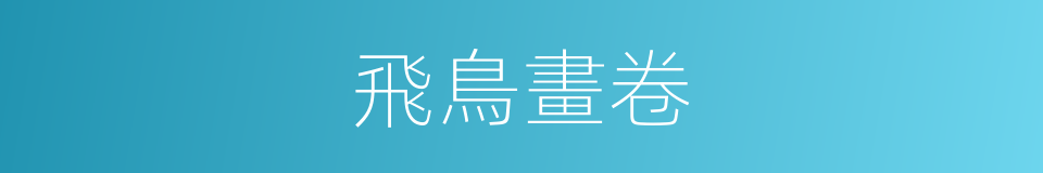 飛鳥畫卷的同義詞