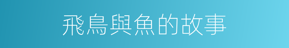 飛鳥與魚的故事的同義詞