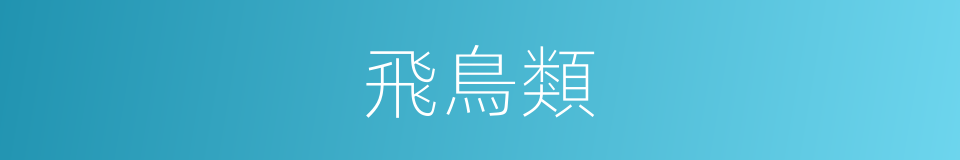 飛鳥類的同義詞