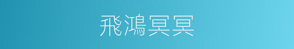 飛鴻冥冥的意思