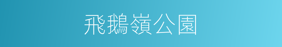 飛鵝嶺公園的同義詞