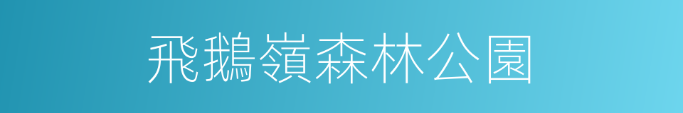 飛鵝嶺森林公園的同義詞