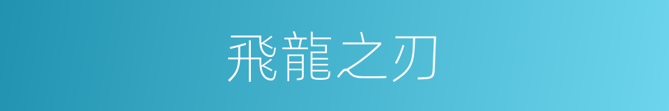 飛龍之刃的同義詞