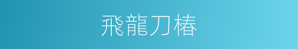 飛龍刀椿的同義詞