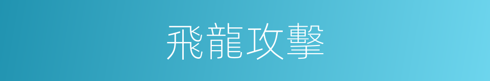 飛龍攻擊的同義詞