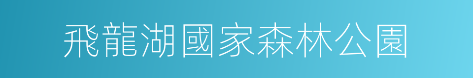 飛龍湖國家森林公園的同義詞