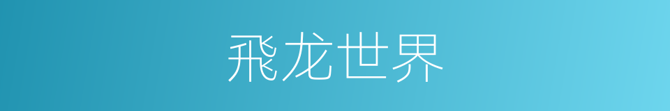 飛龙世界的同義詞