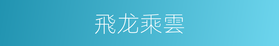 飛龙乘雲的意思