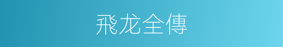 飛龙全傳的同義詞