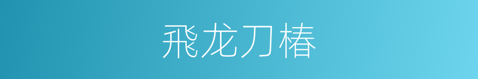 飛龙刀椿的同義詞