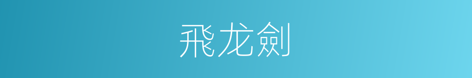 飛龙劍的同義詞