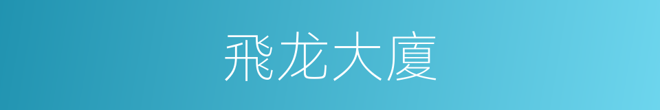 飛龙大廈的同義詞