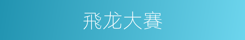 飛龙大賽的同義詞