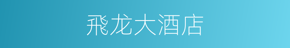 飛龙大酒店的同義詞