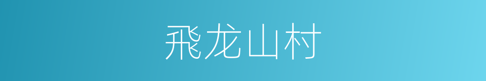 飛龙山村的同義詞