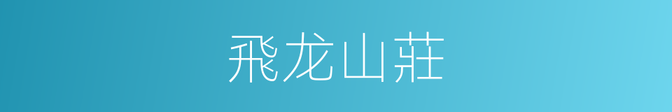 飛龙山莊的同義詞