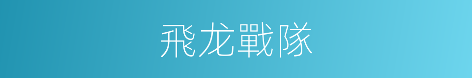 飛龙戰隊的同義詞