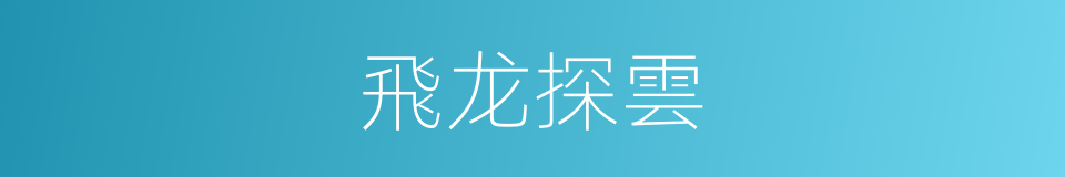 飛龙探雲的同義詞