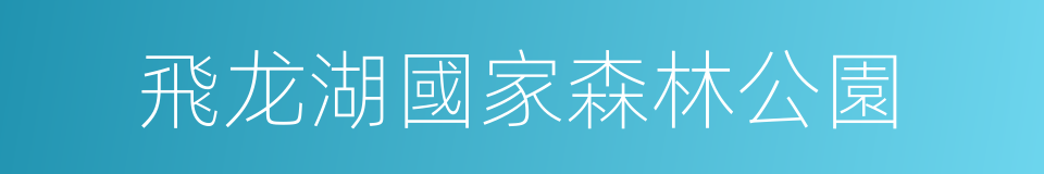 飛龙湖國家森林公園的同義詞