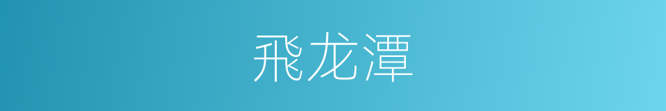 飛龙潭的同義詞