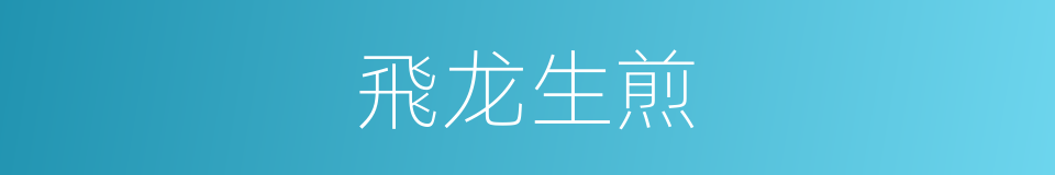 飛龙生煎的同義詞
