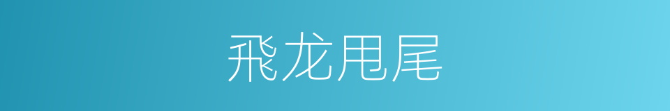 飛龙甩尾的同義詞