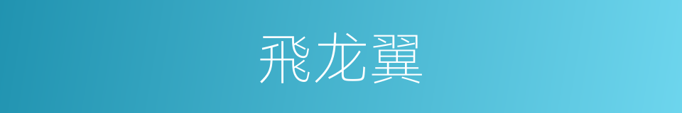 飛龙翼的同義詞