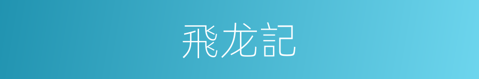 飛龙記的同義詞