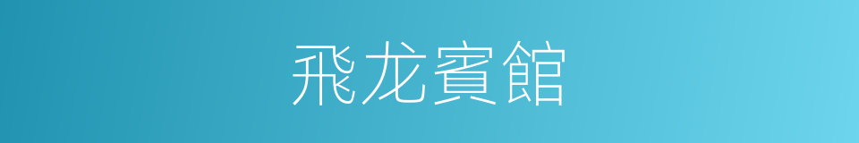 飛龙賓館的同義詞