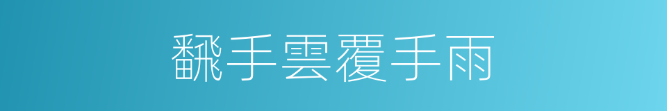 飜手雲覆手雨的意思