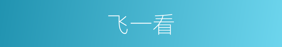 飞一看的同义词