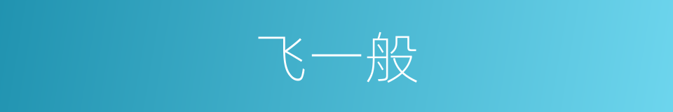 飞一般的同义词