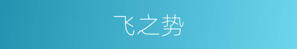 飞之势的同义词