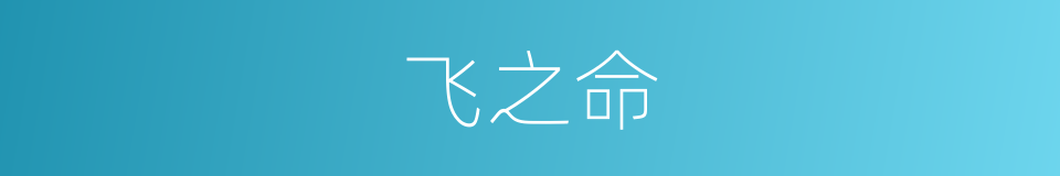 飞之命的同义词