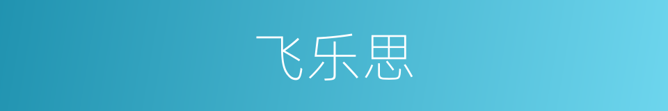 飞乐思的同义词