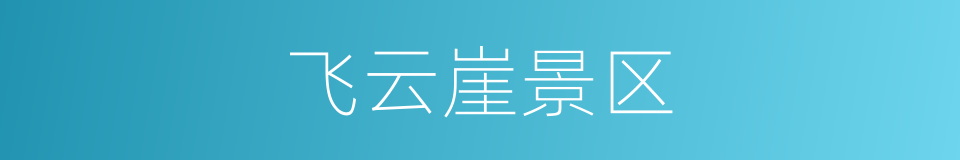 飞云崖景区的同义词