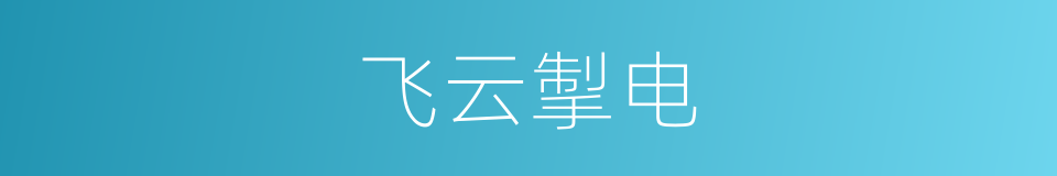 飞云掣电的意思