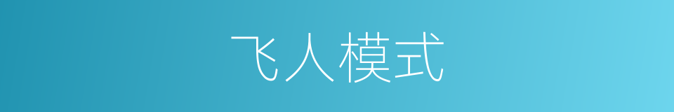 飞人模式的同义词