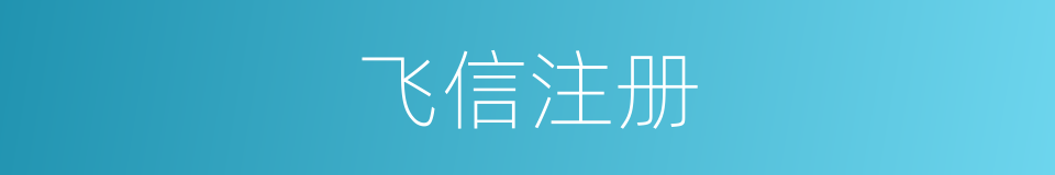 飞信注册的同义词