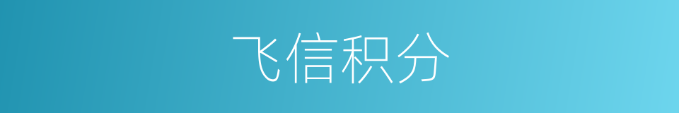 飞信积分的同义词
